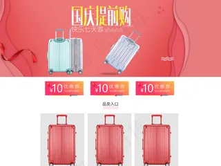 淘宝天猫国庆行李箱拉杆箱首页模板