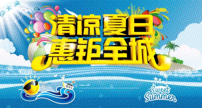 清凉夏日海报psd模版下载