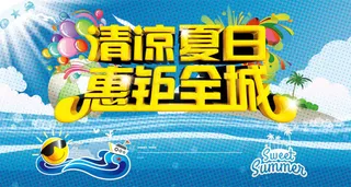 清凉夏日海报