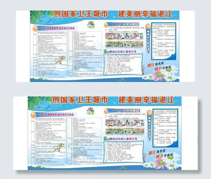 湛江创建卫生城市宣传图片cdr矢量模版下载