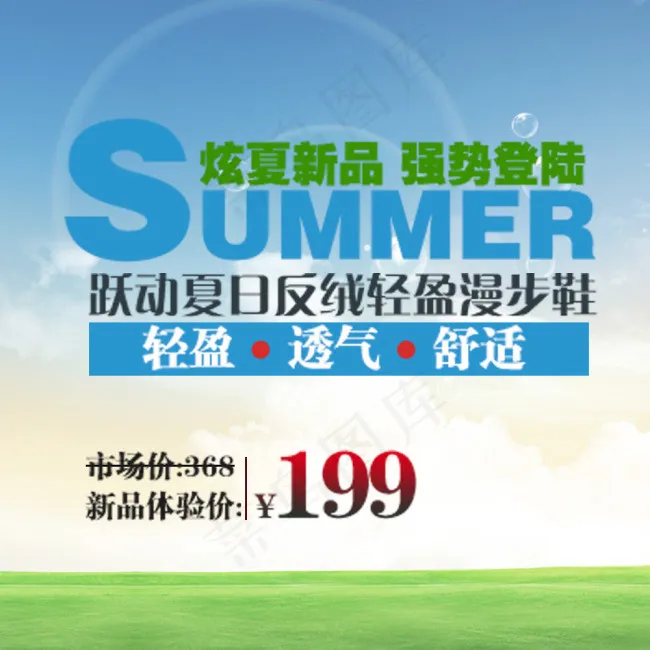 轻盈透气舒适设计素材