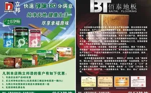 立邦漆宣传单百泰地板图片
