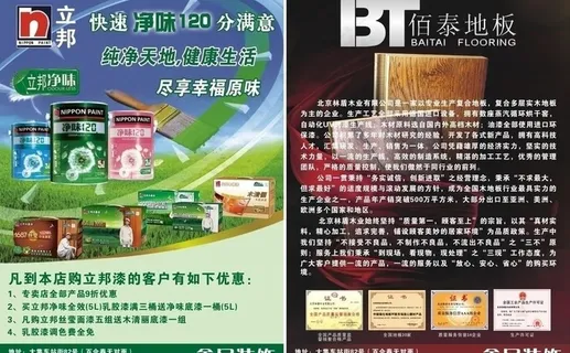 立邦漆宣传单百泰地板图片 立邦漆宣传单百泰地板图片