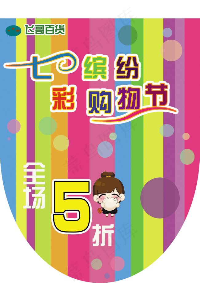购物商场吊旗psd模版下载