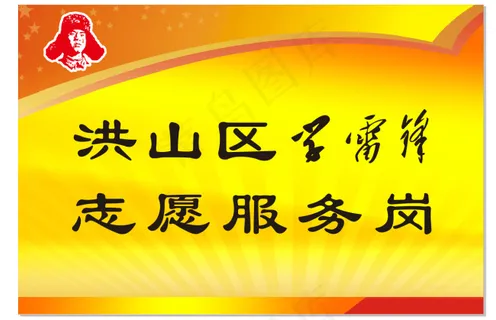 学雷锋志愿服务岗