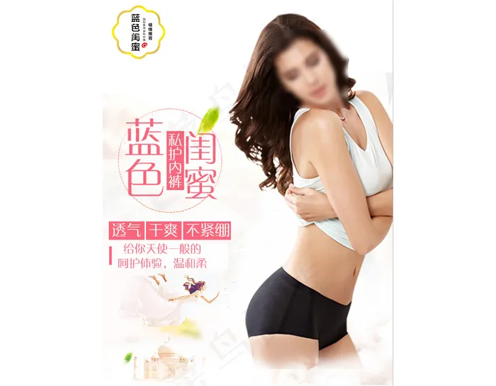 蓝色闺蜜女性私护内裤推广图(600X800(DPI:100))psd模版下载