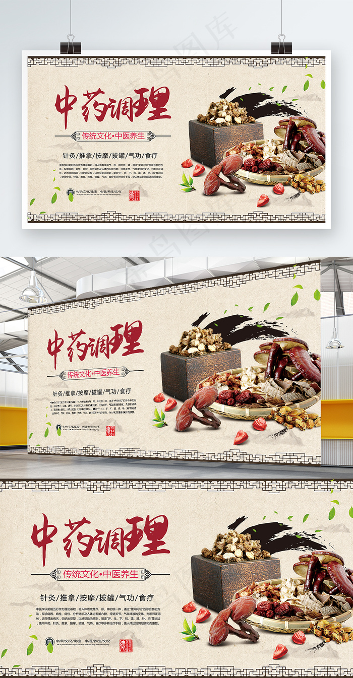 中药调理中医养生展板