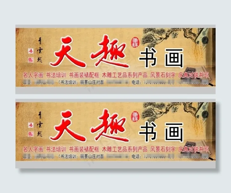 书画创作门头店招(9843X2913(DPI:50))psd模版下载