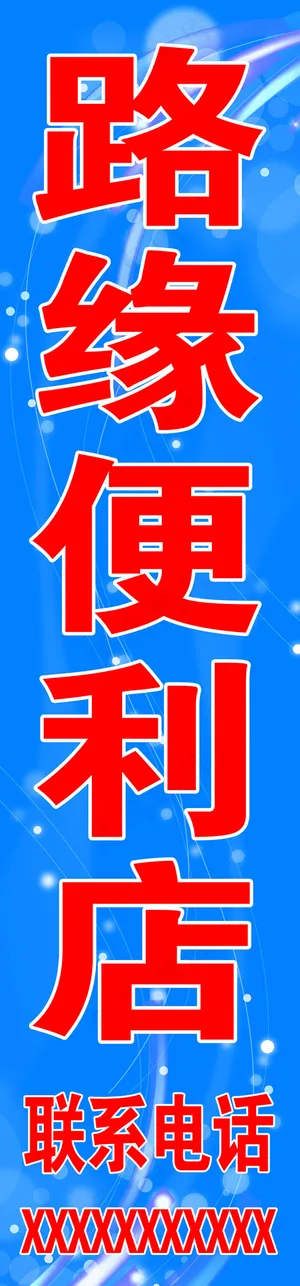 便利店招牌平面设计