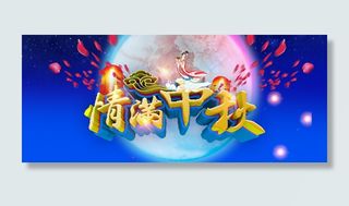 中秋促销海报字体特效字PSD模板