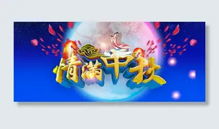 中秋促销海报字体特效字PSD模板