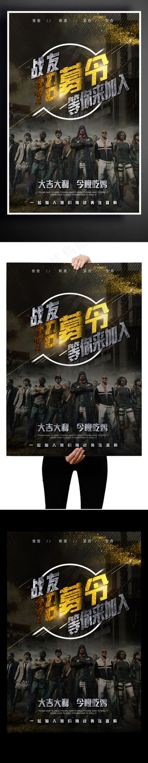 绝地求生游戏网吧战友招募海报