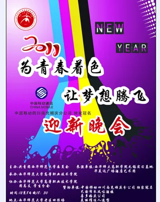 迎新晚会炫酷海报