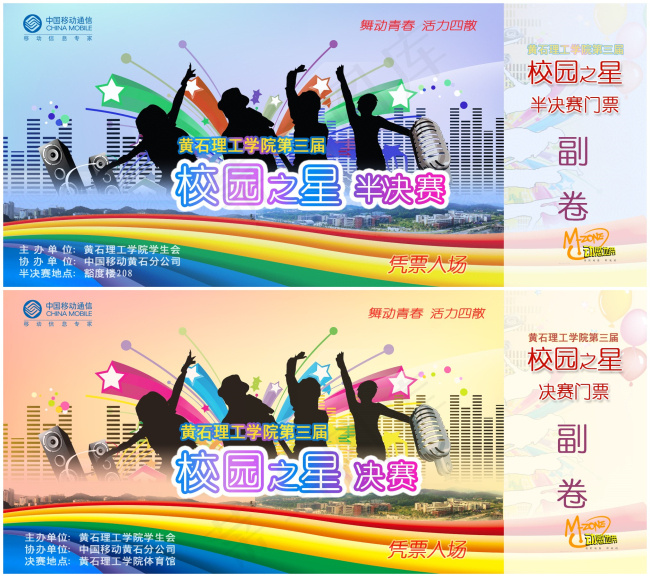 校园之星入场券psd模版下载