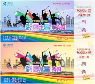 校园之星入场券