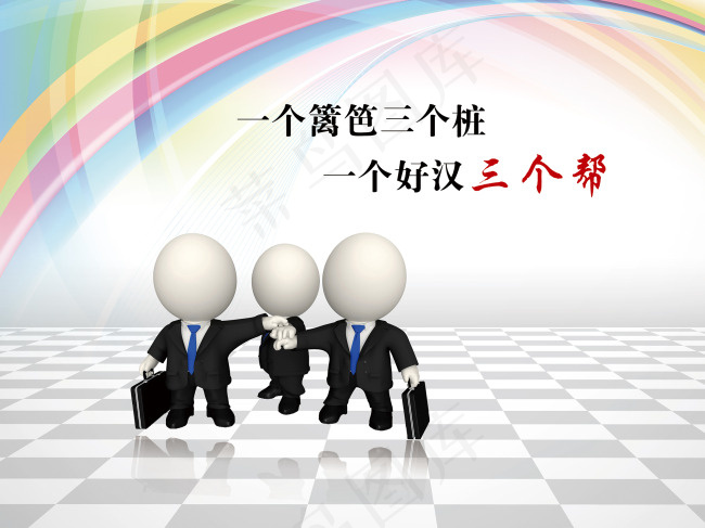 一个好汉三个帮(9449X7087(DPI:300))psd模版下载