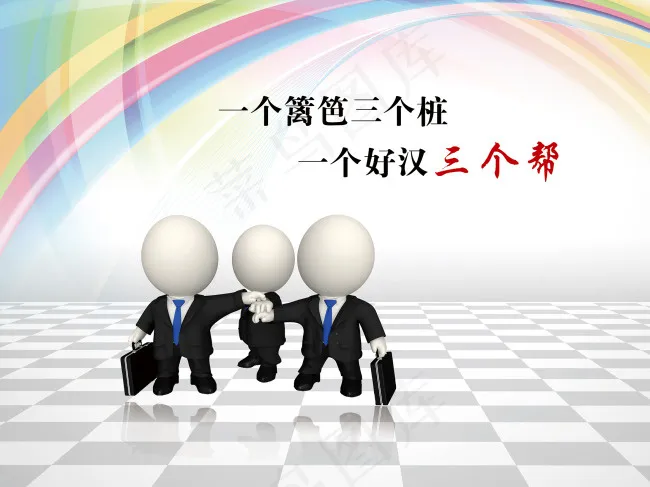 一个好汉三个帮(9449X7087(DPI:300))psd模版下载
