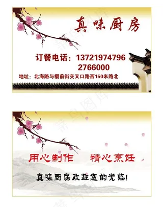 真味厨房名片图片