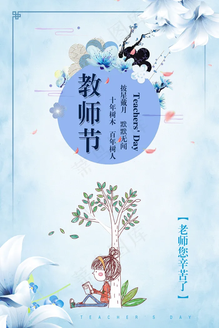 2017简约教师节校园文化墙教师节...(3543X5316(DPI:150))psd模版下载