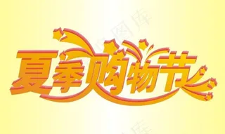 夏季购物节 字体设计 夏季 购物 ...