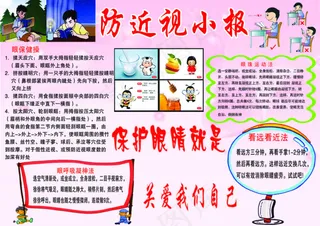 防近视小报