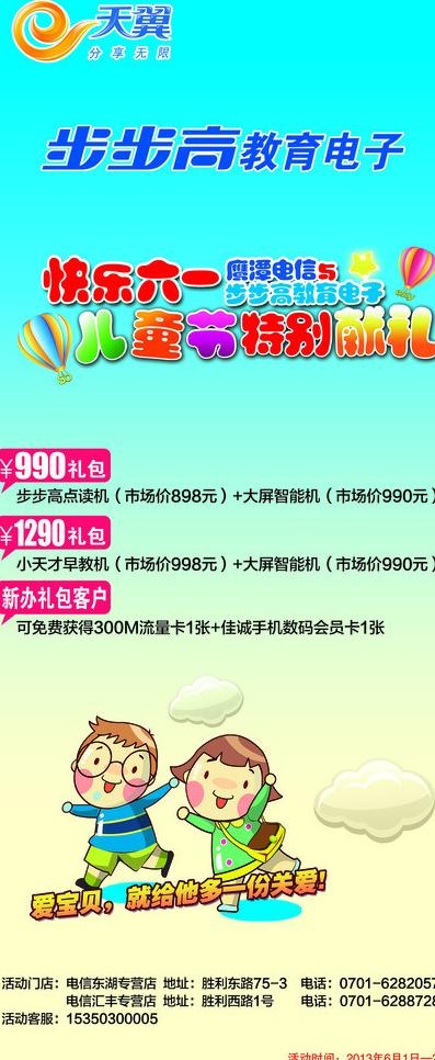 天翼六一海报图片psd模版下载