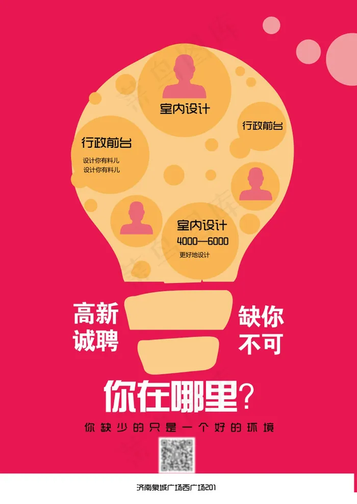 创意灯泡招聘海报ai矢量模版下载