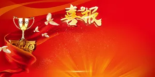 党政红色高考喜报展板