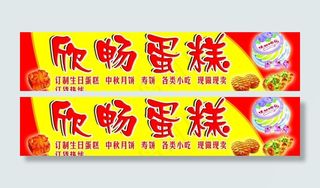 蛋糕广告牌图片