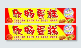 蛋糕广告牌图片
