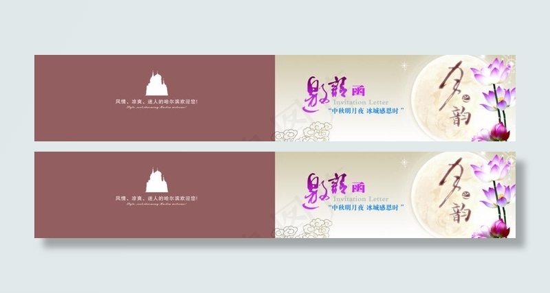 中秋节活动邀请函图片psd模版下载