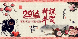 2016猴年谨贺新春活动海报