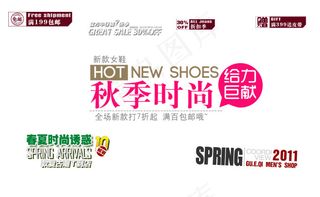 秋季时尚给力巨献淘宝海报字体素材