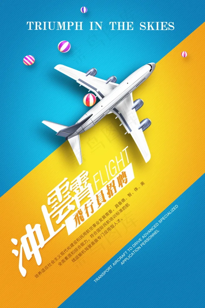 航空公司飞行员招聘海报模板(3543X5315(DPI:150))psd模版下载