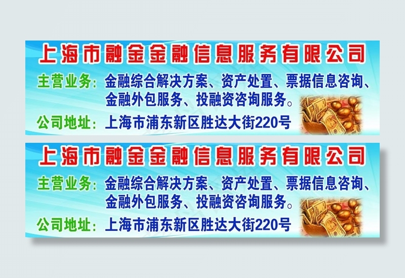 上海市融金金融信息服务有限公司海报...psd模版下载