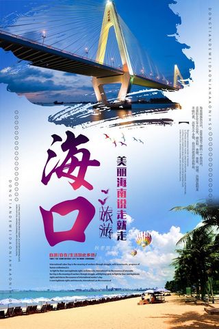 创意大气海口旅游海报设计