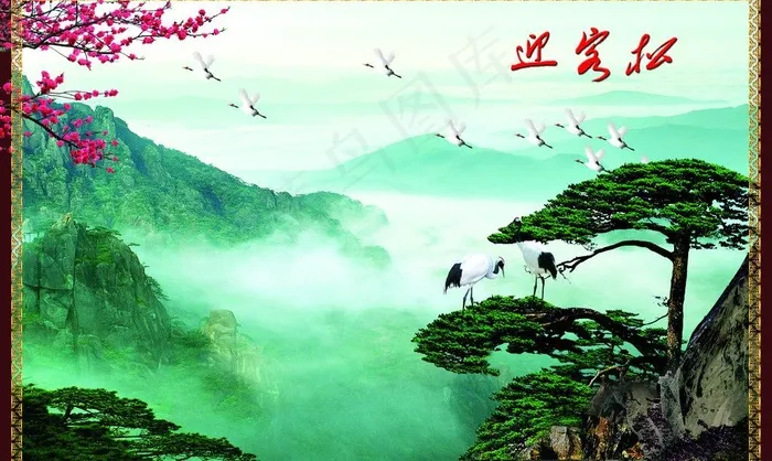 迎客松图片(3071X2008(DPI:300))psd模版下载