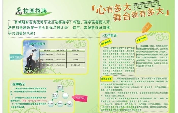 成都市森宇物业校园招聘宣传单图片cdr矢量模版下载