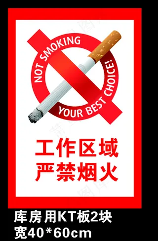 工作区域严禁烟火