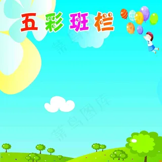 学习园地 班务栏 公示栏图片