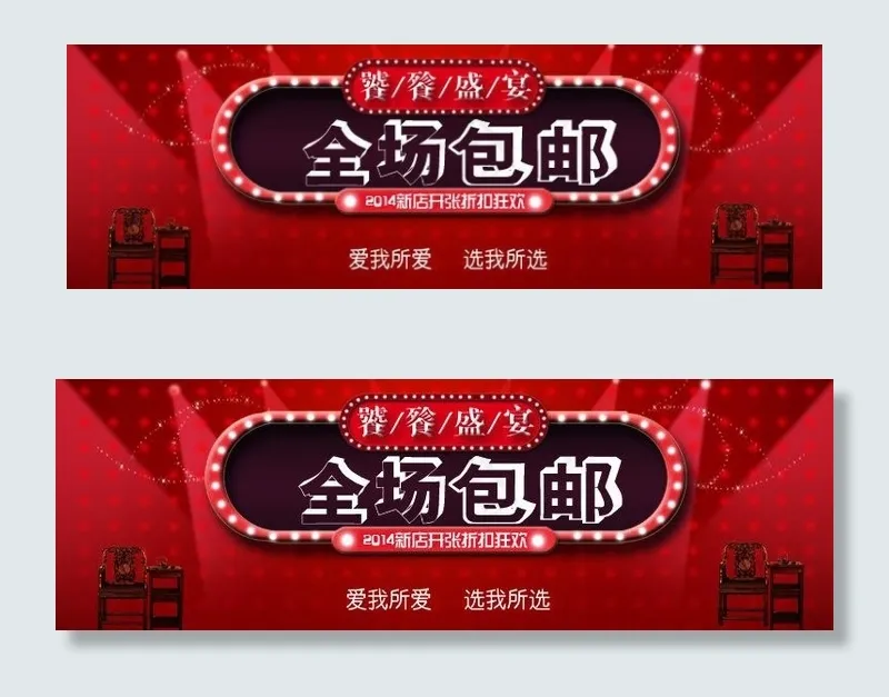 全场包邮图片