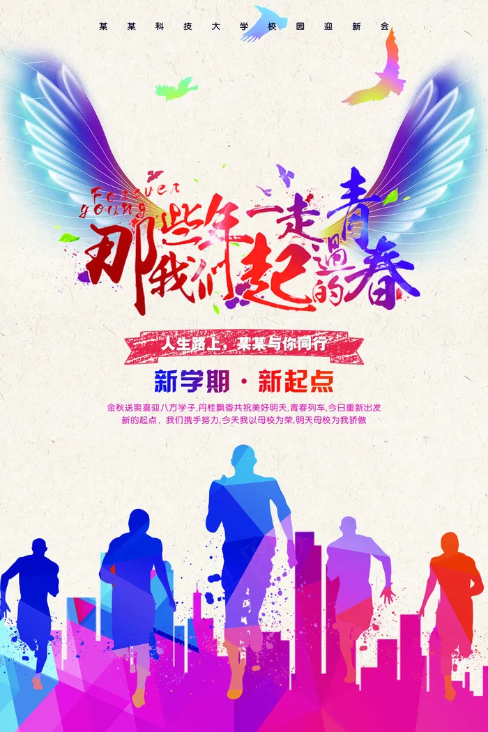 炫彩个性大学开学季创意海报设计(3543X5315(DPI:150))psd模版下载