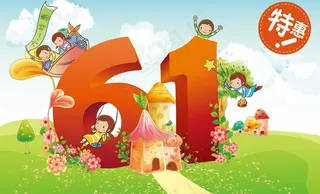六一特惠图片