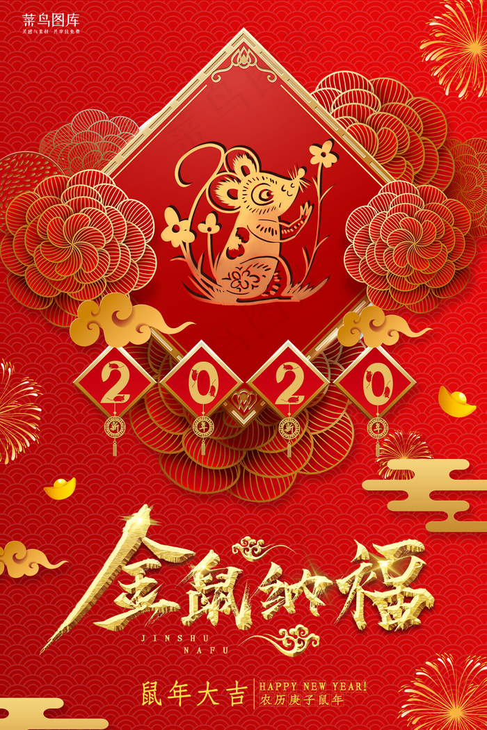 鼠年新年祝福海报