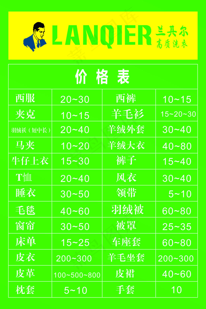 兰其尔干洗店cdr矢量模版下载