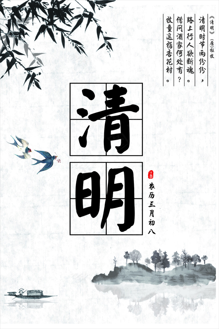 唯美清新中国风清明节海报