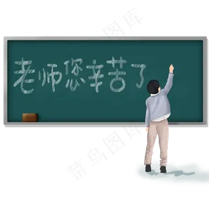 教师节黑板文字