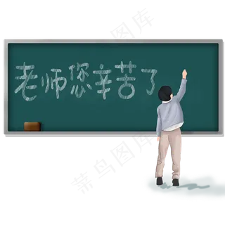教师节黑板文字
