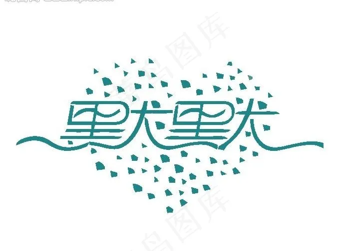 字体设计图片ai矢量模版下载