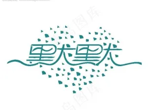 字体设计图片